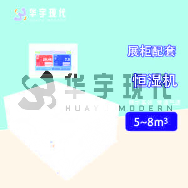 展柜恒濕機